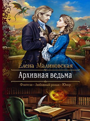 cover image of Архивная ведьма